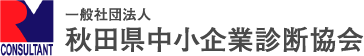 一般社団法人 秋田県中小企業診断協会