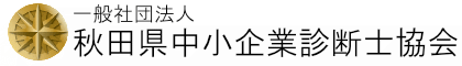 一般社団法人 秋田県中小企業診断士協会